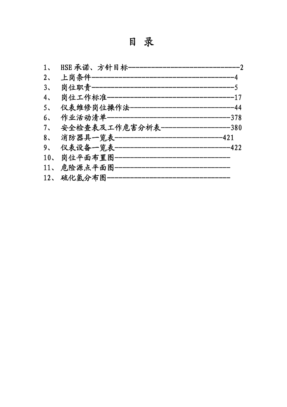 仪表车间HSE作业指导书.doc_第2页