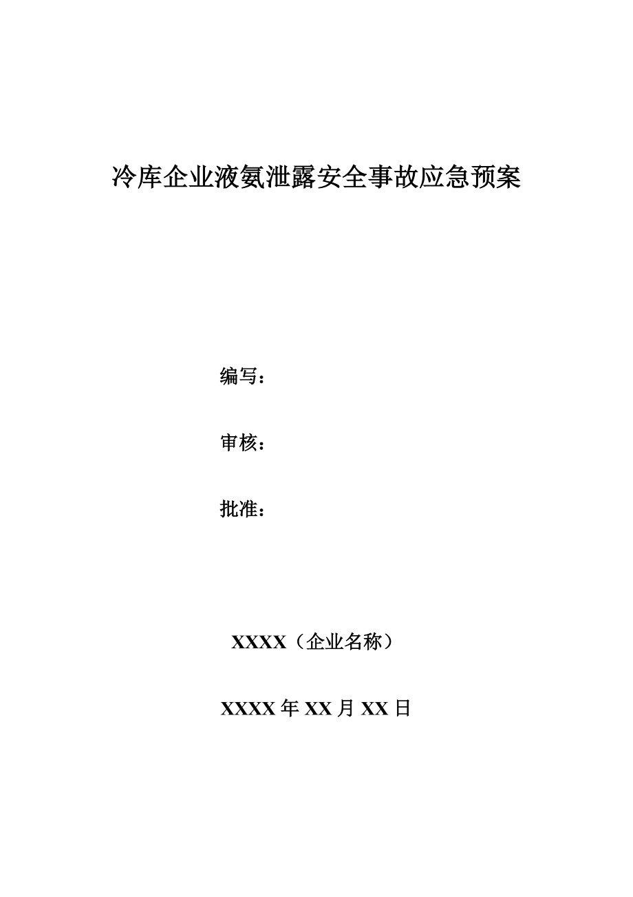 冷库企业液氨泄露安全事故应急预案.doc_第1页