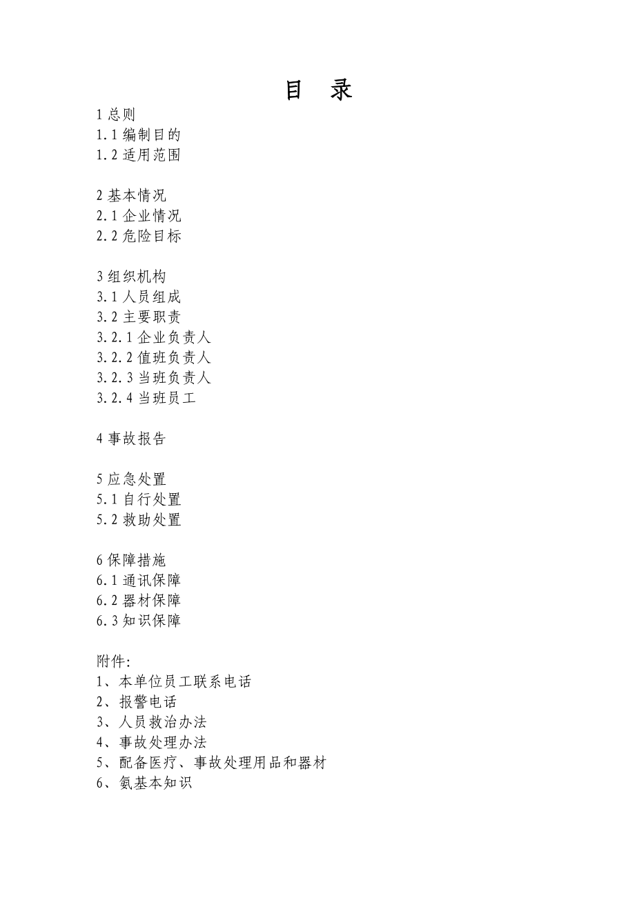 冷库企业液氨泄露安全事故应急预案.doc_第2页