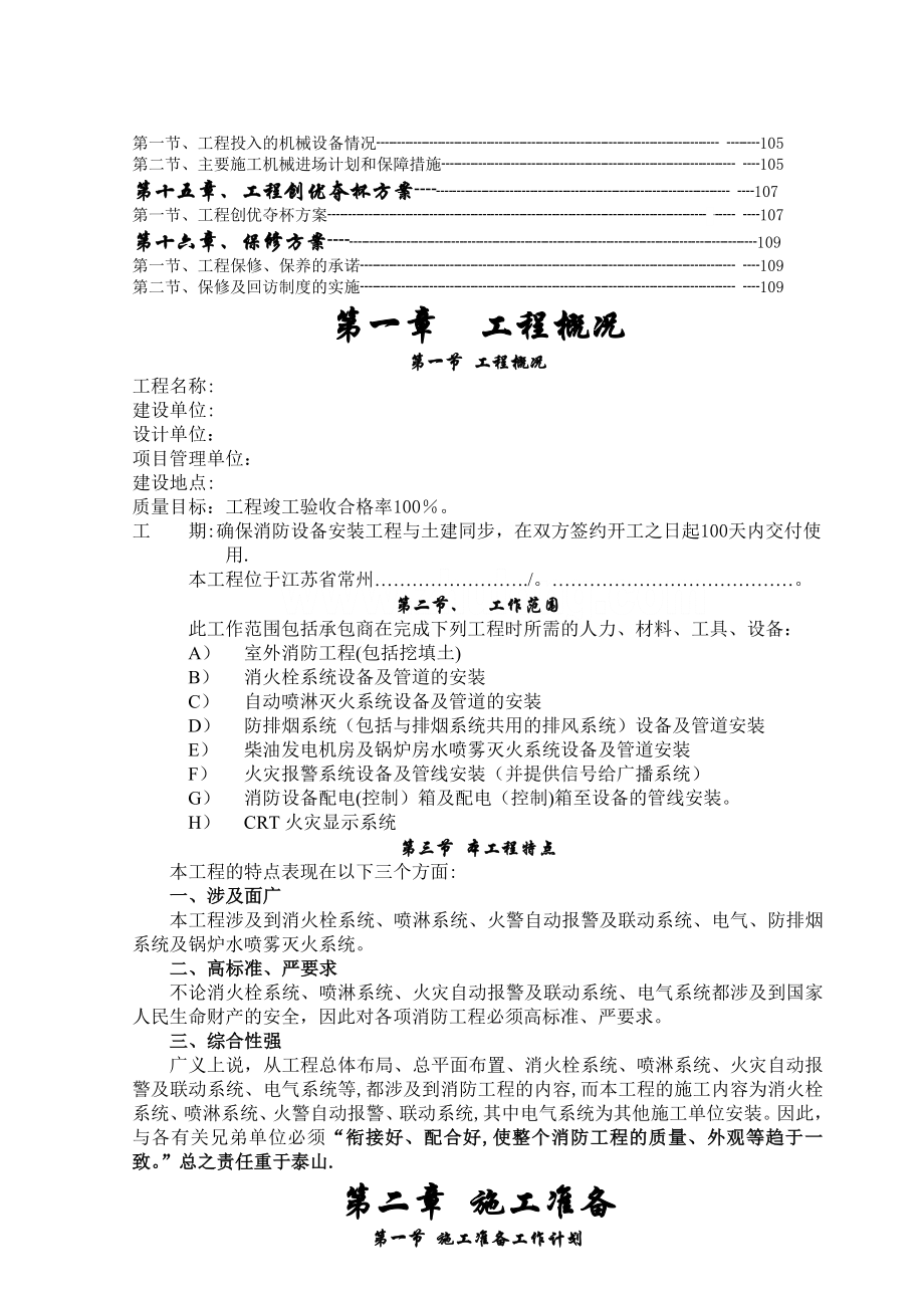 常州某大型超市消防工程施工组织设计.doc_第3页