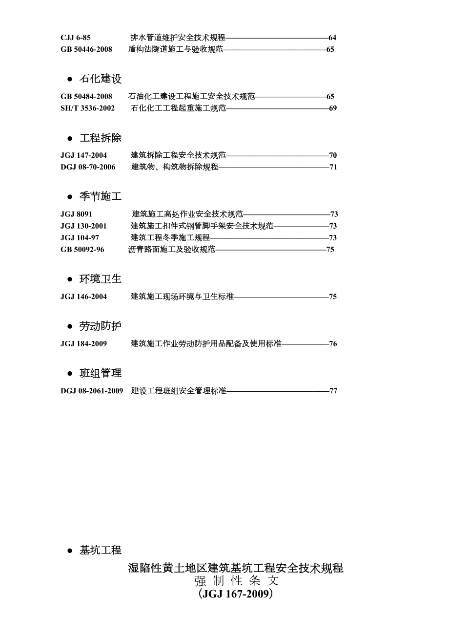 建筑施工质量安全强制性条文汇总(校对).doc_第2页