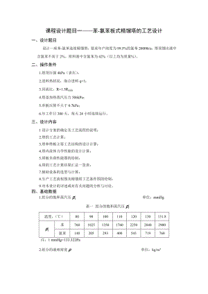 课程设计——苯氯苯板式精馏塔的工艺设计.doc