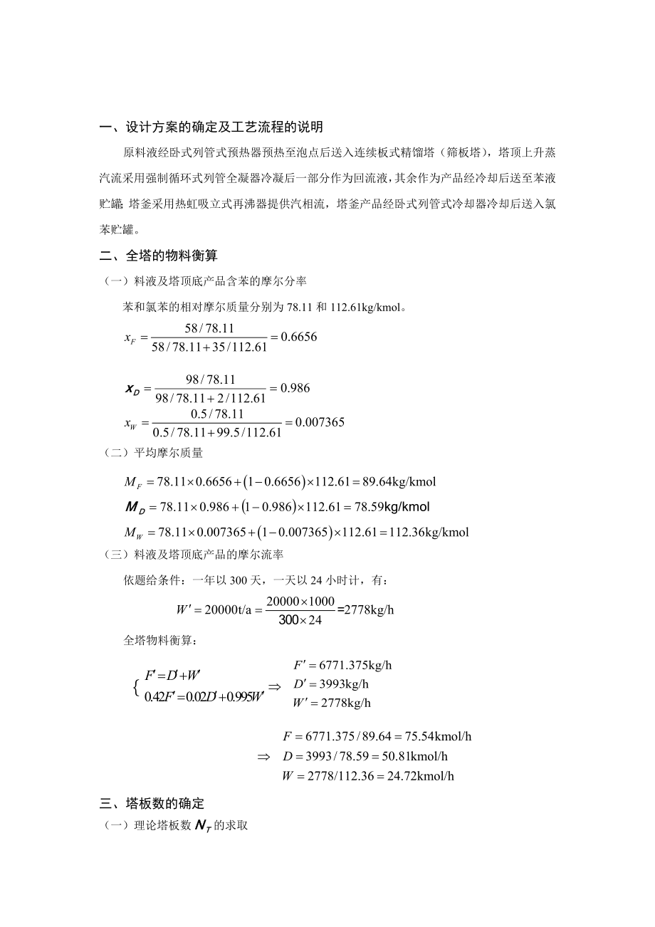 课程设计——苯氯苯板式精馏塔的工艺设计.doc_第3页