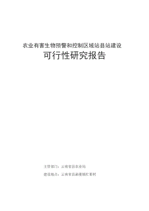 农业有害生物预警和控制区域站沧源县站建设可行性研究报告 .doc