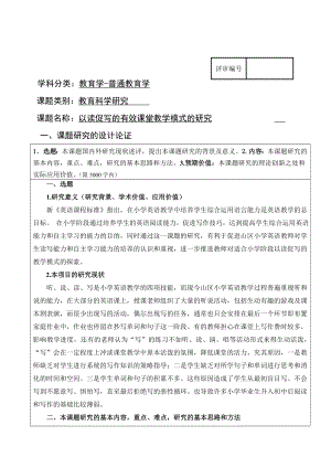 小学英语课题立项申请(B表).doc