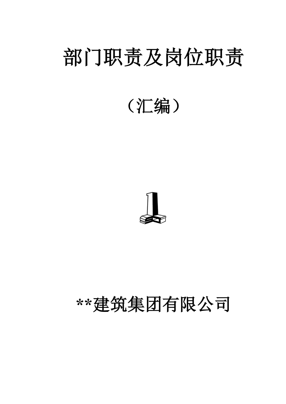 建筑集团有限公司部门职责及岗位职责.doc_第1页