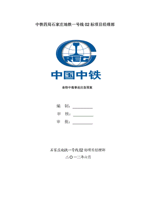 河北某地铁工程项目经理部食物中毒事故应急预案.doc