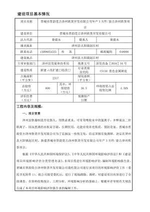 环境影响评价报告公示：晋城市晋韵堂古泽州铁货开发万件套古泽州铁货环评报告.doc