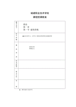 建筑结构基础和识图教案.doc