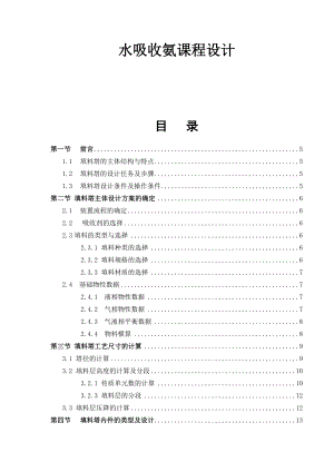 化工原理课程设计水吸收氨填料吸收塔设计.doc