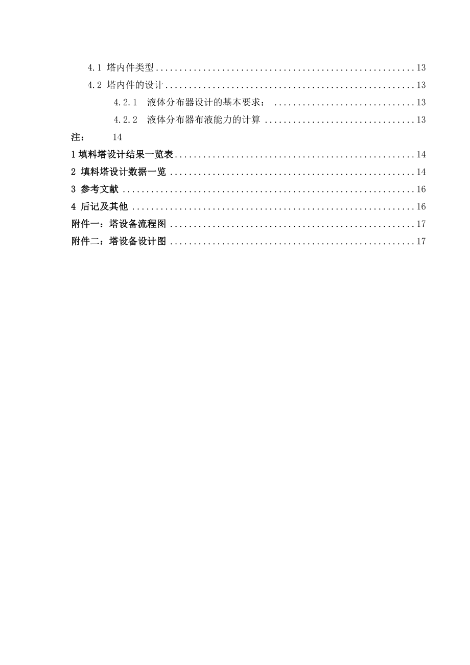 化工原理课程设计水吸收氨填料吸收塔设计.doc_第2页