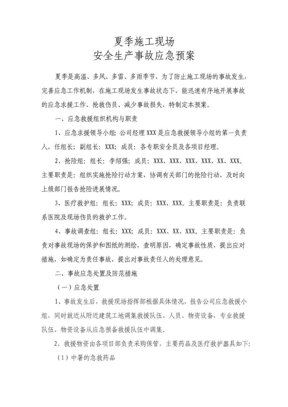 夏季施工现场安全生产事故应急预案.doc_第1页