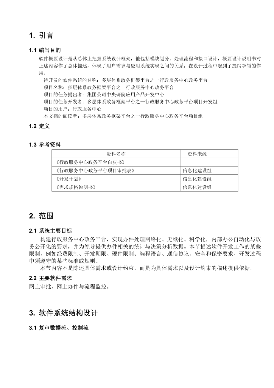 多层体系政务框架平台之一行政服务中心政务平台软件概要设计说明书分析.doc_第1页