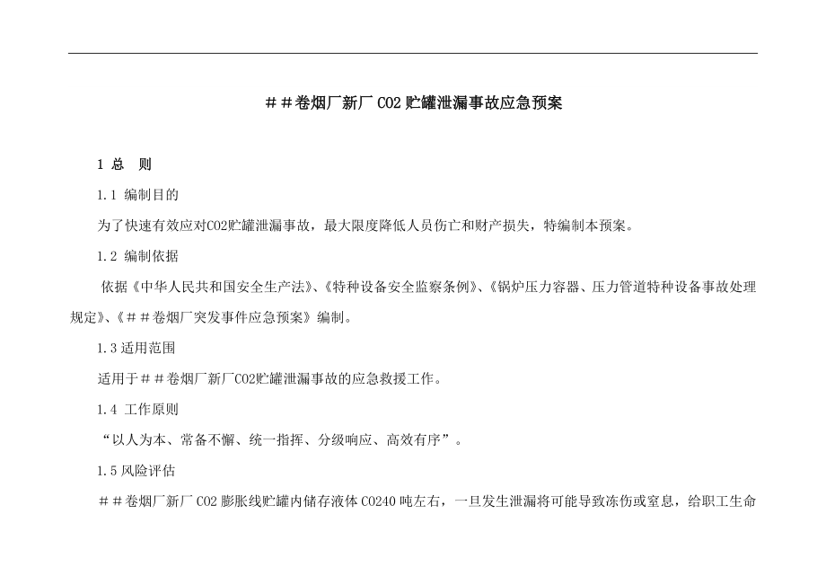 卷烟厂新厂CO2贮罐泄漏事故应急预案.docx_第1页