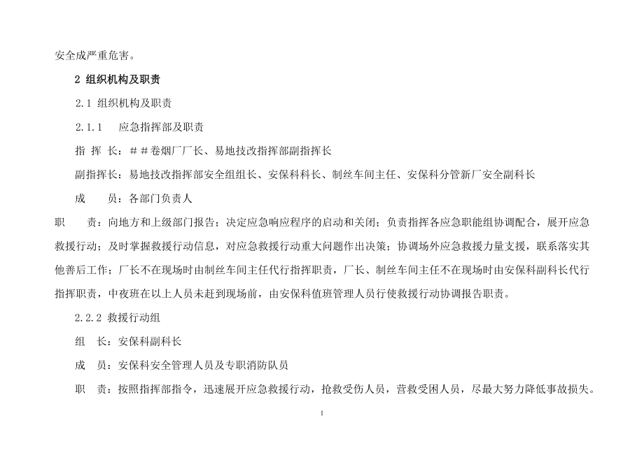 卷烟厂新厂CO2贮罐泄漏事故应急预案.docx_第2页