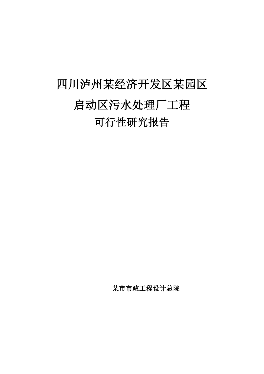 四川省某经济技术开发区污水处理厂可行性研究报告.doc_第1页