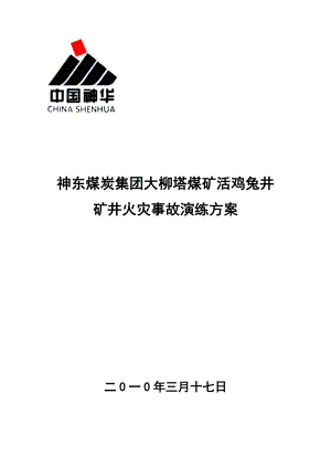 煤矿井火灾事故演练方案.doc