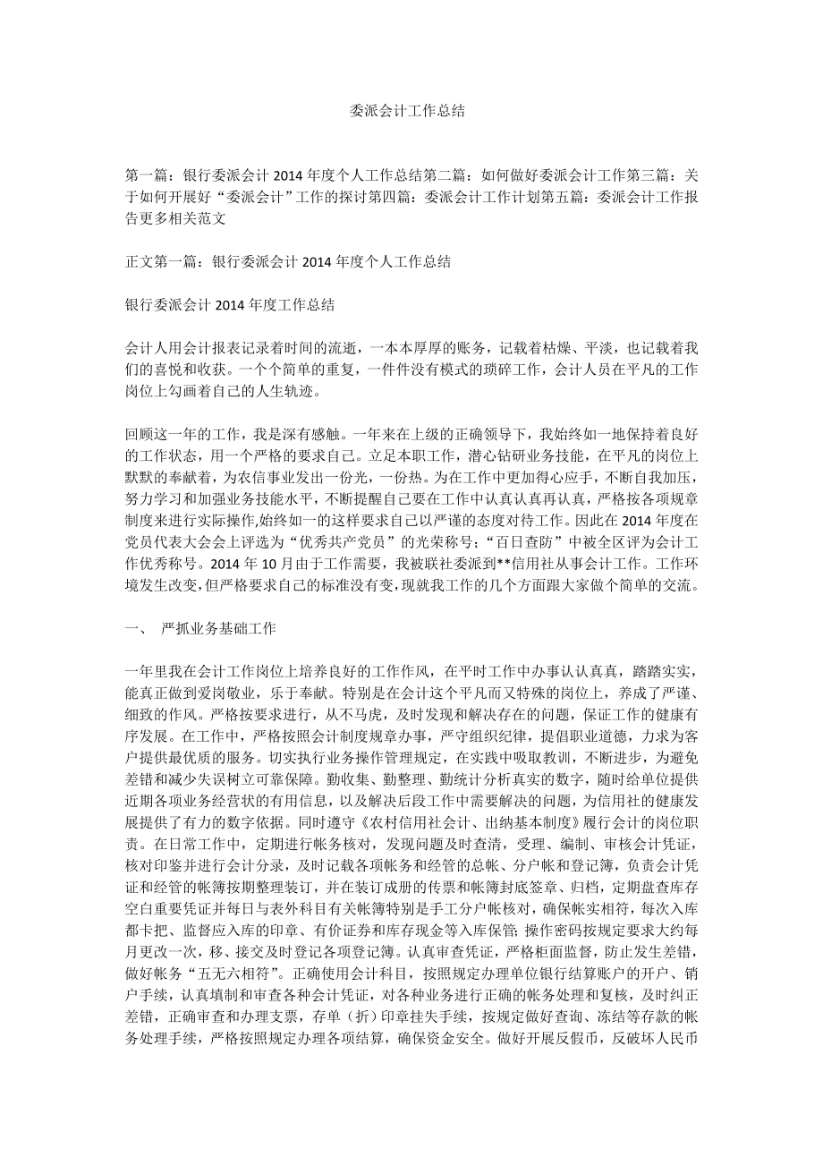 委派会计工作总结.doc_第1页