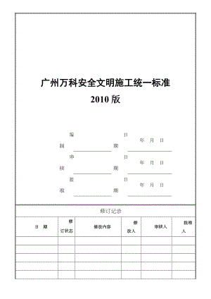 广州XX安全文明施工统一标准.doc