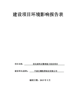 环境影响评价报告全本公示简介：1宁波巨鹰凯蒂制衣有限公司优化面料后整理能力技改项目象山县爵溪街道游仙路16号宁波巨鹰凯蒂制衣有限公司浙江工业大学附件2927.doc环评报告.doc