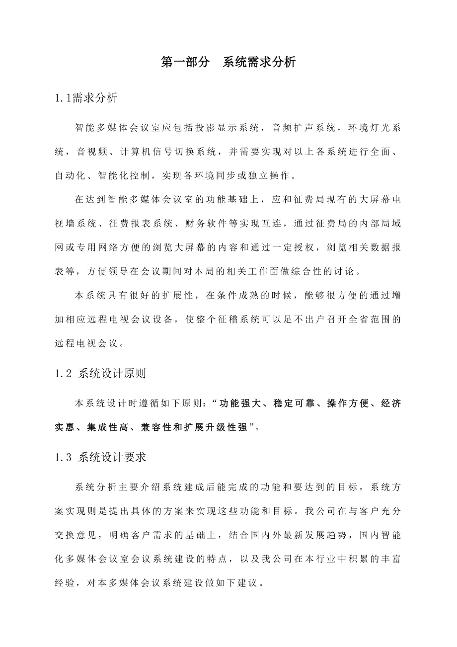 多媒体视频会议系统项目设计方案.doc_第2页