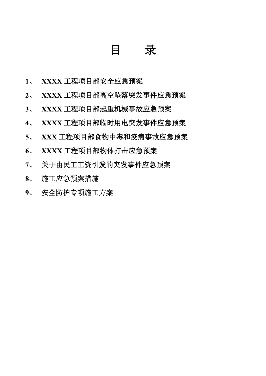 安全事故应急预案方案.doc_第2页