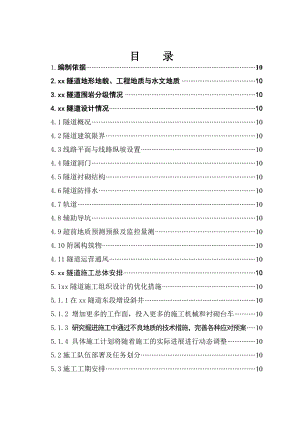 新建铁路温福铁路(福建段)站前工程某隧道优化施工组织设计.doc