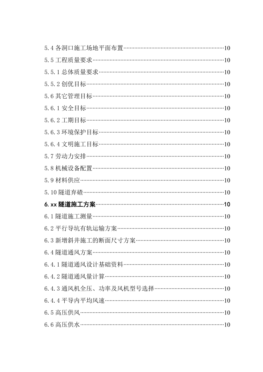 新建铁路温福铁路(福建段)站前工程某隧道优化施工组织设计.doc_第2页