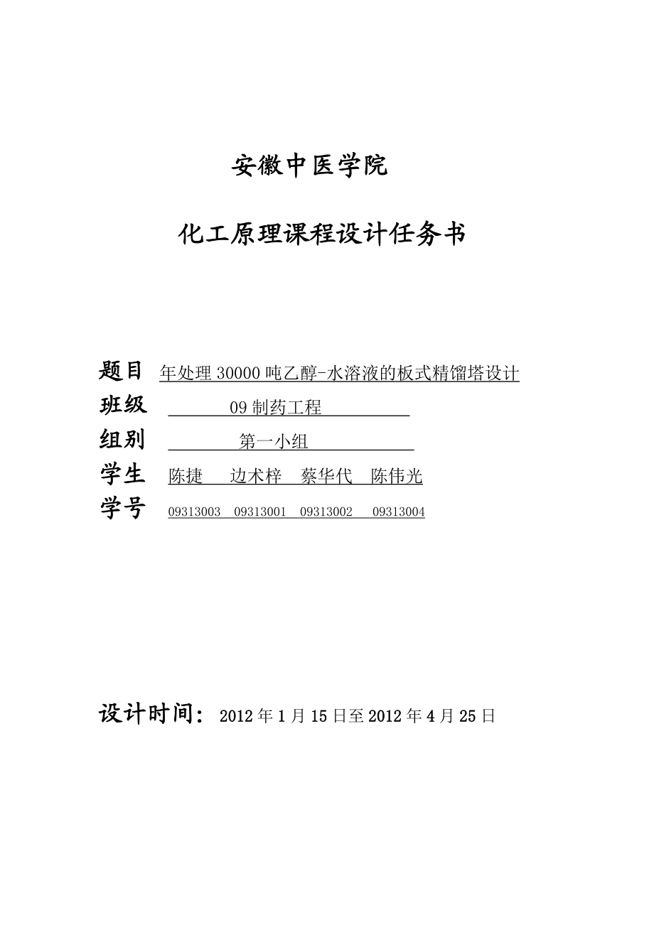 处理30000吨乙醇水溶液的板式精馏塔设计.doc_第1页