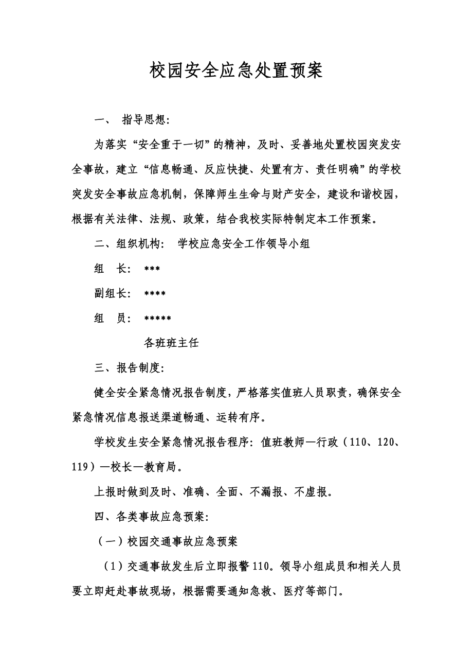 校园安全应急处置预案.doc_第2页