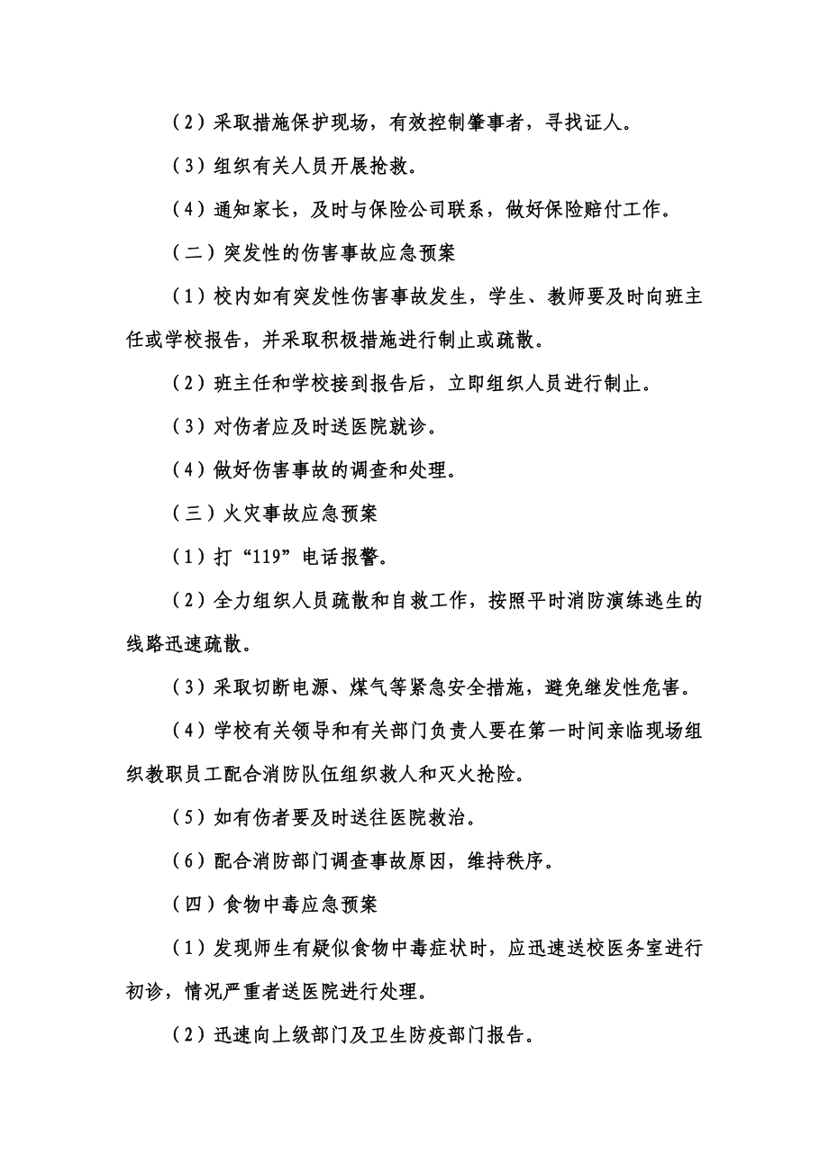 校园安全应急处置预案.doc_第3页