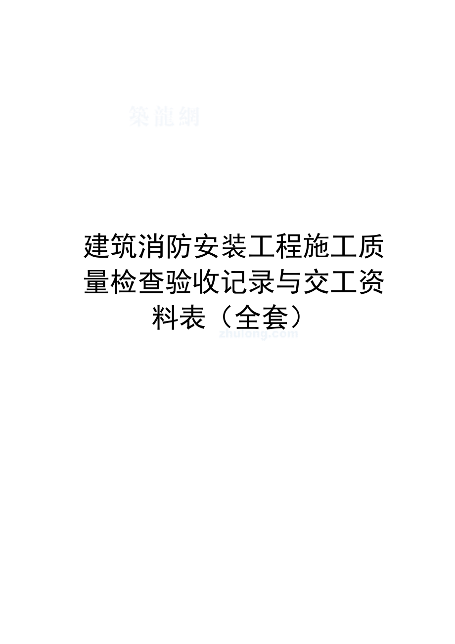 建筑消防安装工程施工质量检查验收记录与交工资料表(全套).doc_第1页