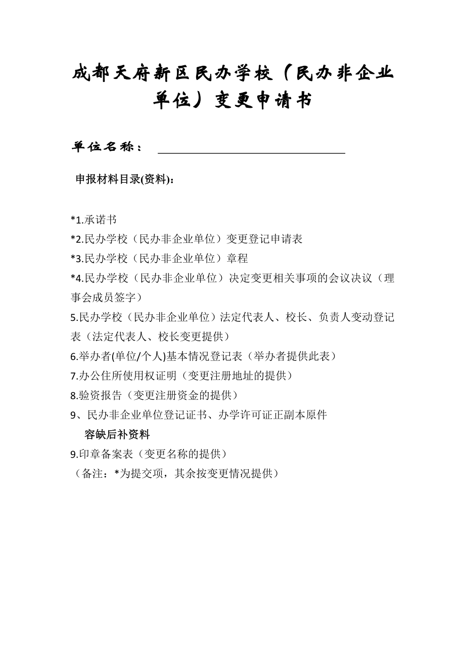 成都XX民办学校(民办非企业单位)变更申请书.doc_第1页