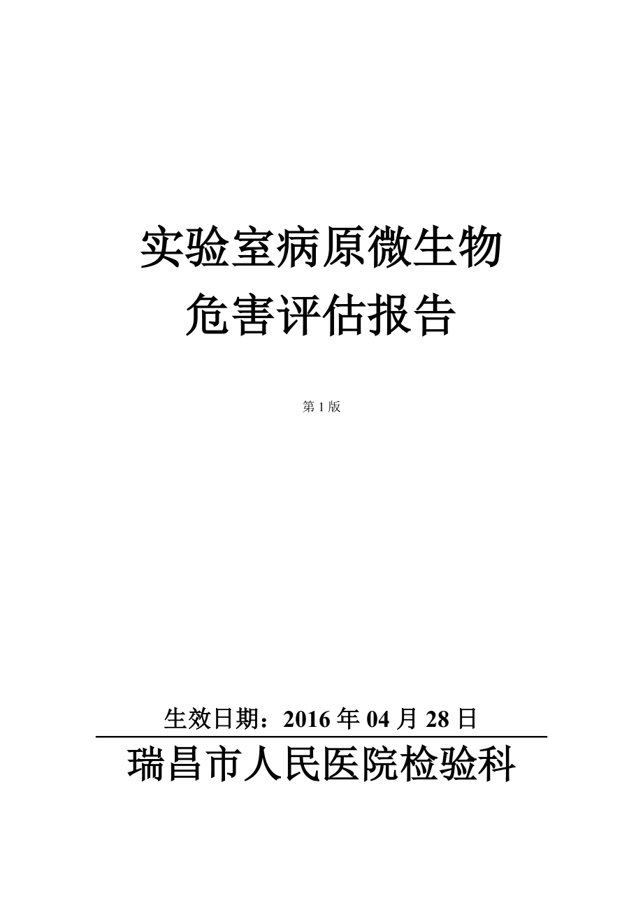 实验室病原微生物危害评估报告汇总.doc_第1页