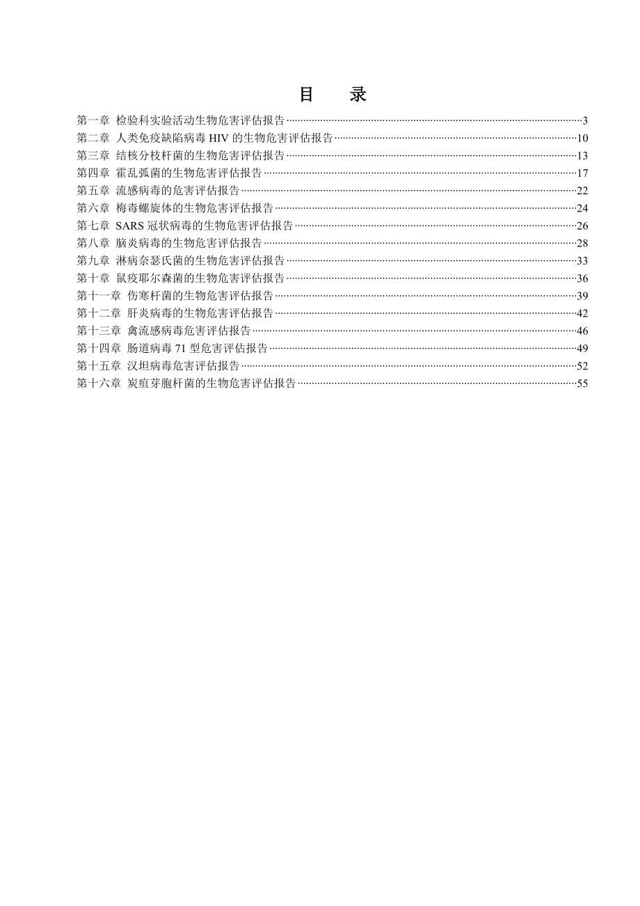 实验室病原微生物危害评估报告汇总.doc_第2页