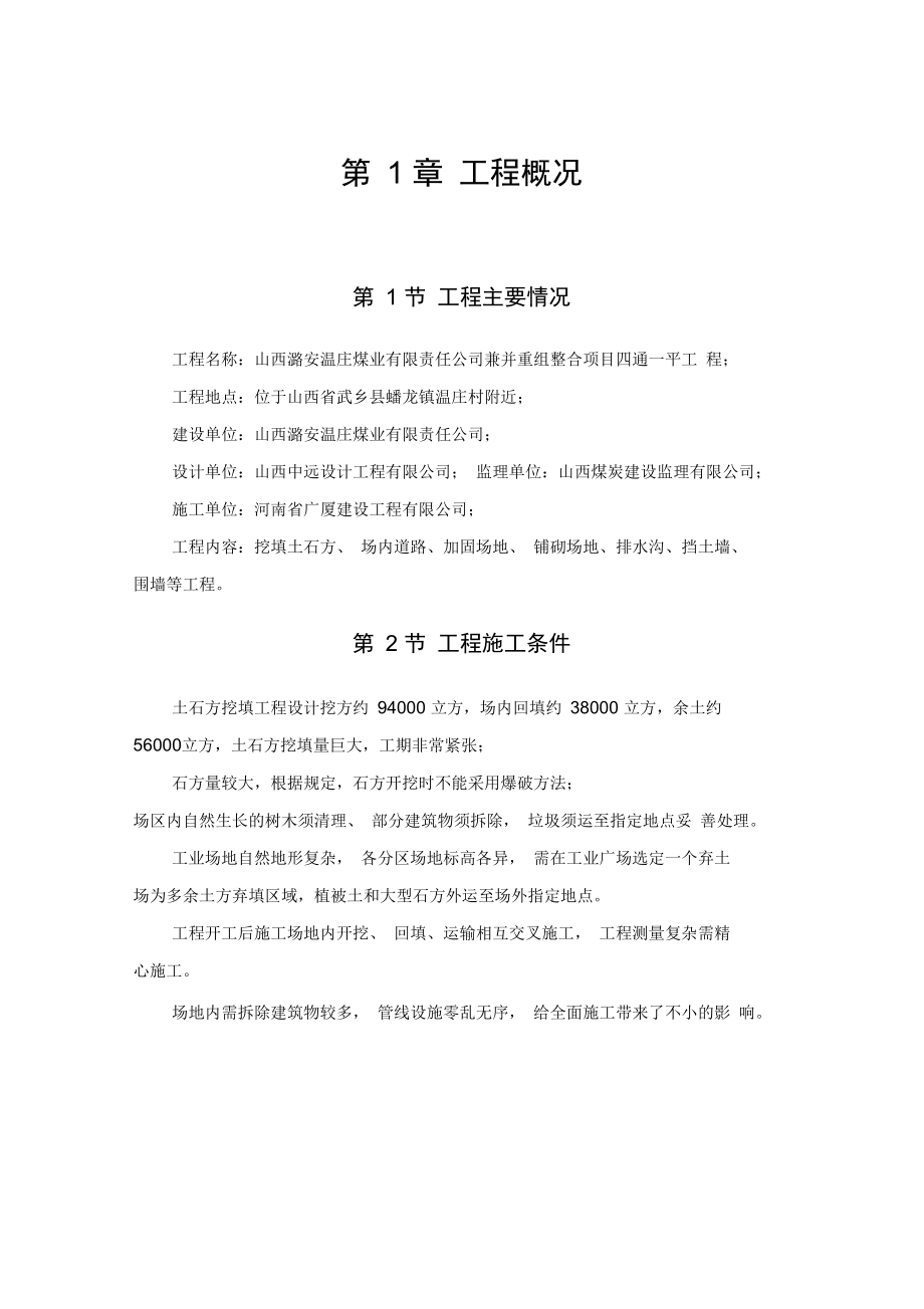 整合煤矿四通一平工程施工设计方案.docx_第1页