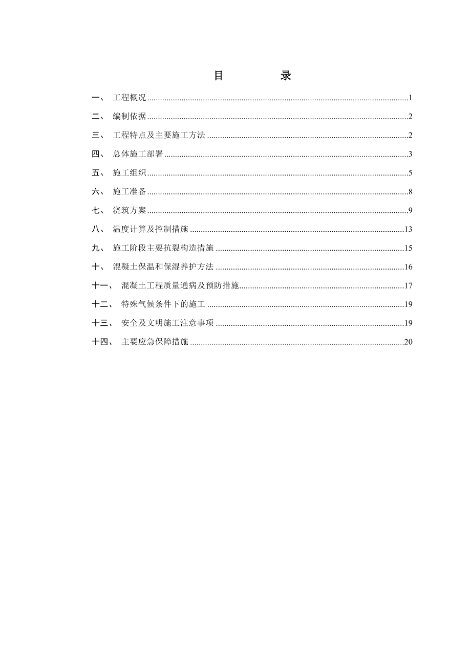 大体积混凝土专项施工方案修.doc_第2页