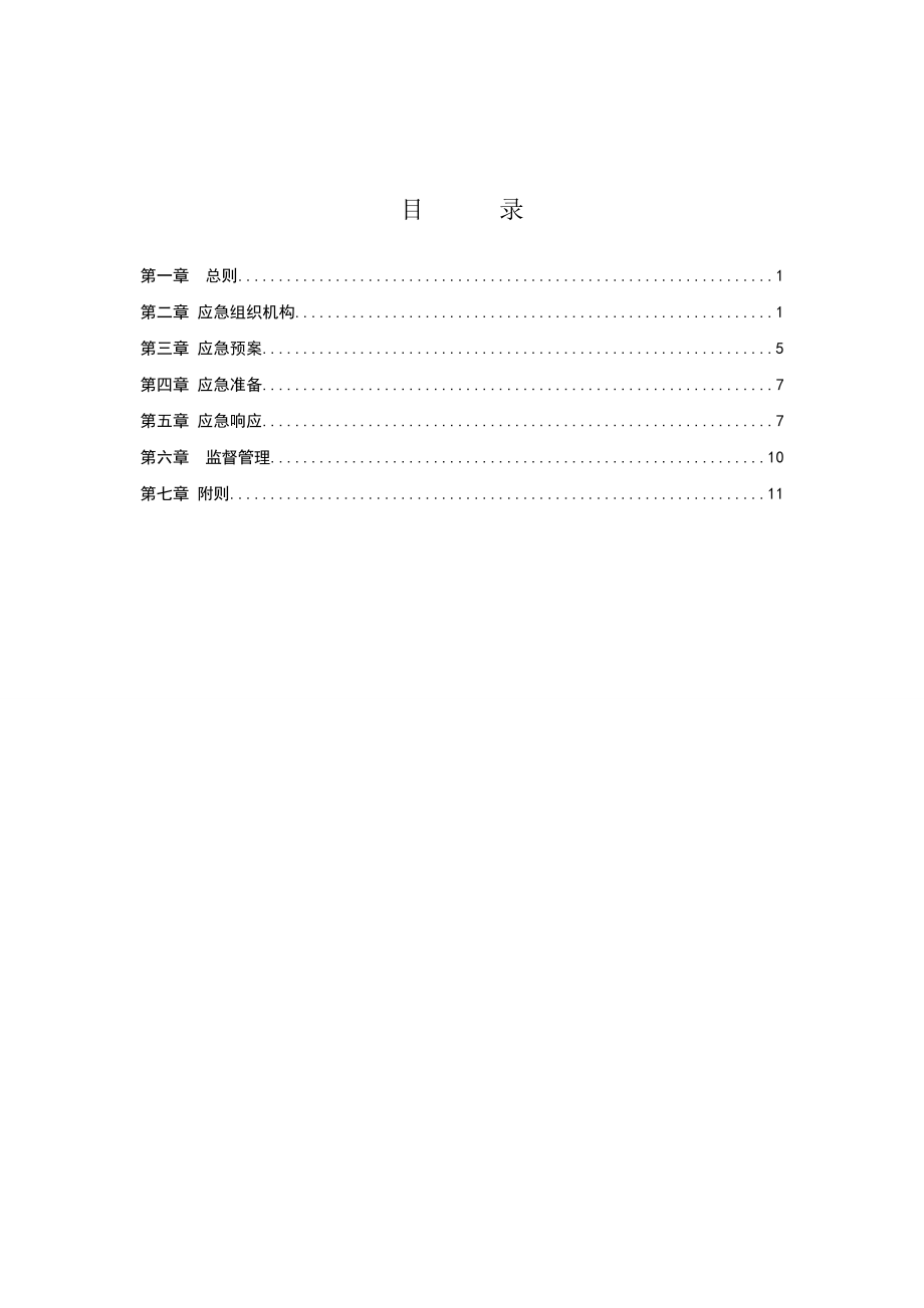 突发事件应急管理规定75152.doc_第2页