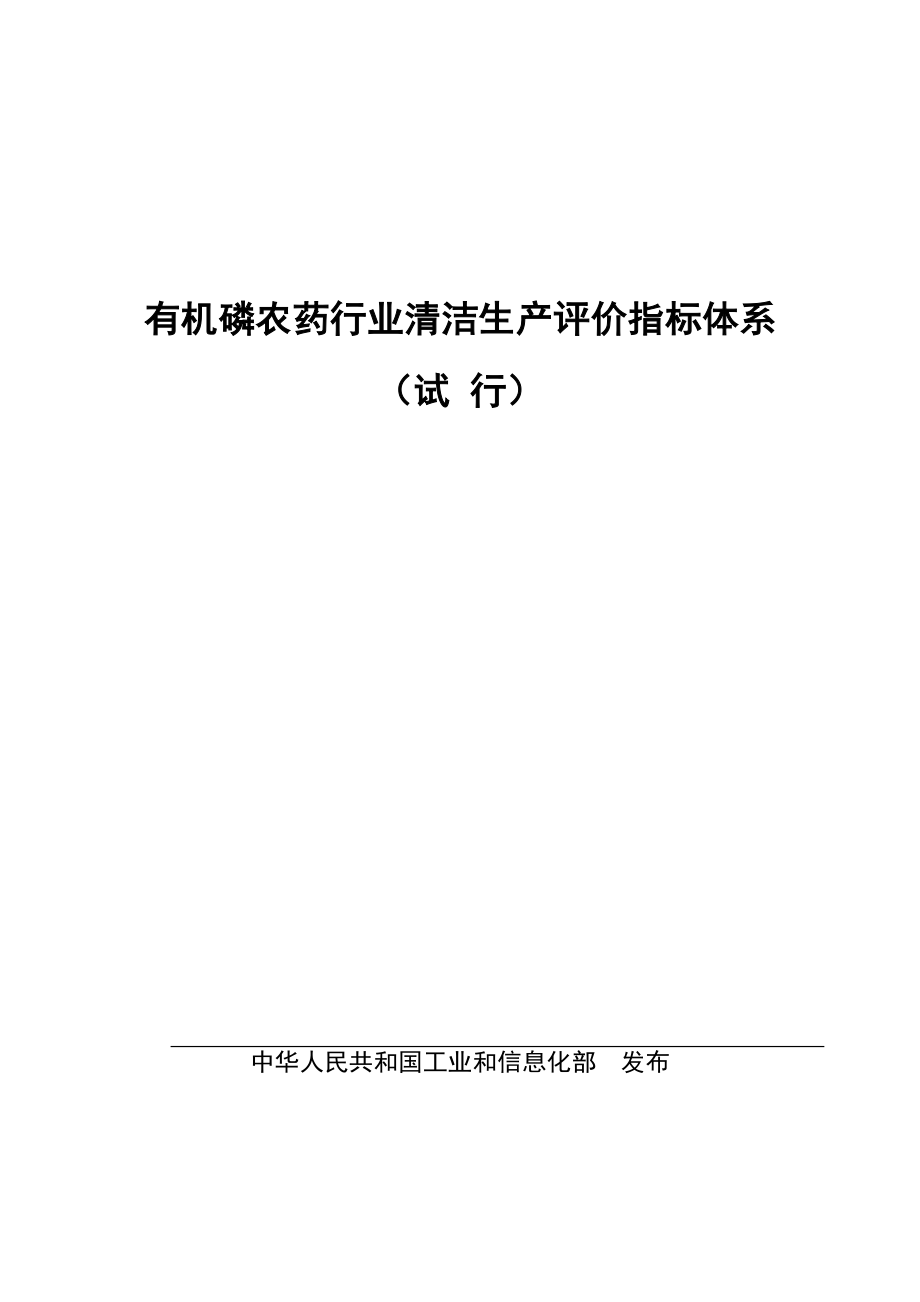 有机磷农药行业清洁生产评价指标体系农药工业网.doc_第1页