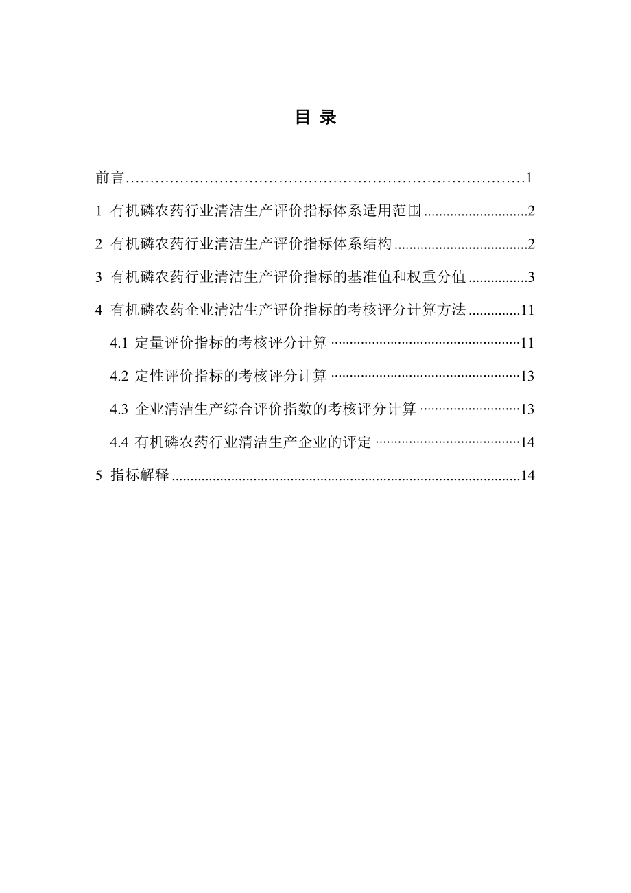 有机磷农药行业清洁生产评价指标体系农药工业网.doc_第2页