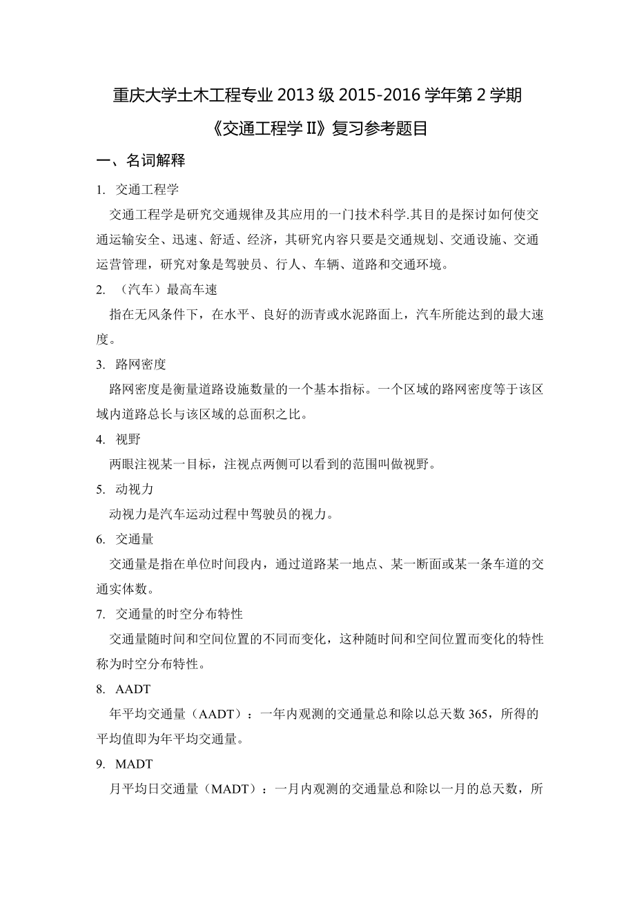 交通工程复习题.doc_第1页