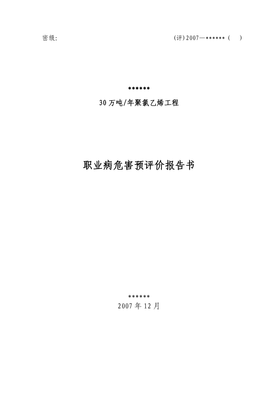 30万吨聚氯乙烯工程职业病危害预评价报告书.doc_第1页