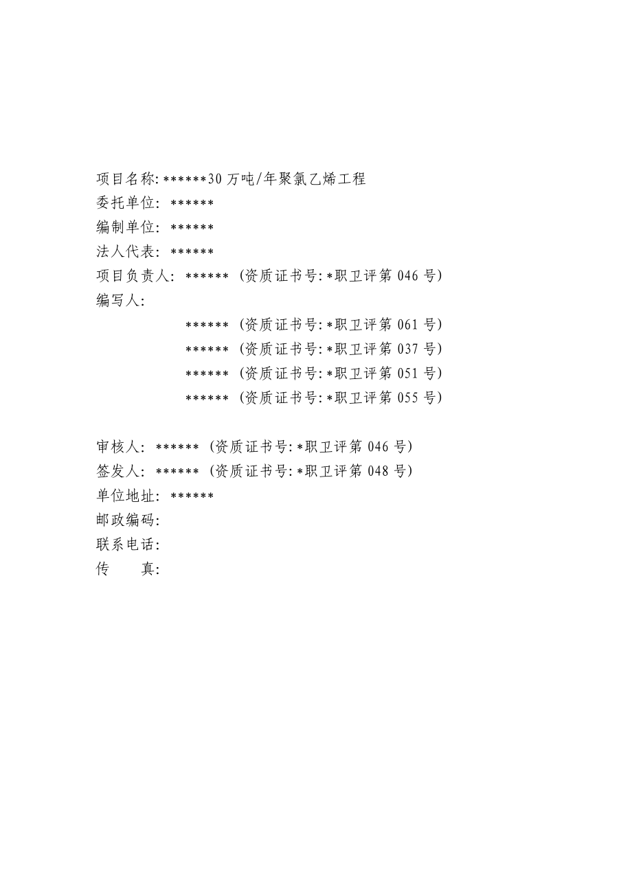 30万吨聚氯乙烯工程职业病危害预评价报告书.doc_第2页