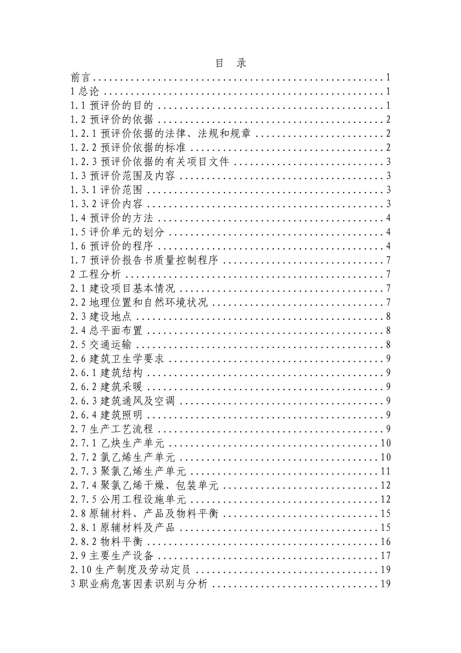 30万吨聚氯乙烯工程职业病危害预评价报告书.doc_第3页