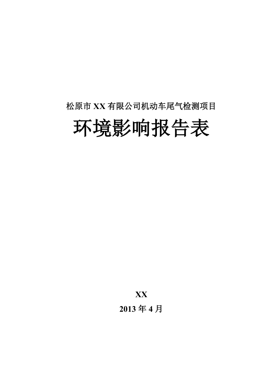 机动车尾气检测项目环境影响报告表.doc_第1页