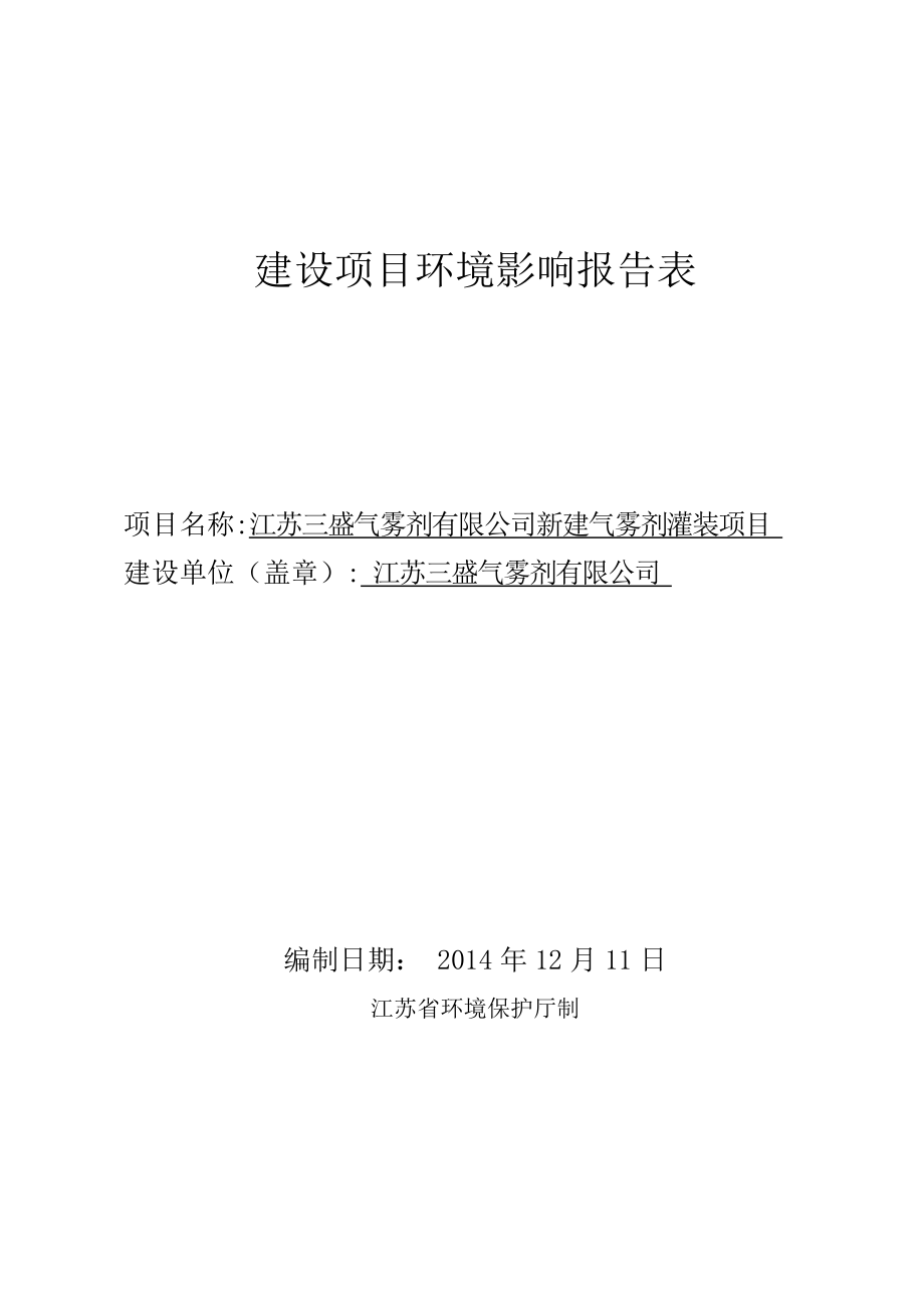 环境影响评价报告全本公示简介：1新建气雾剂灌装项目仪征经济开发区江苏三盛气雾剂有限公司南京博环环保有限公司4288469.doc_第1页