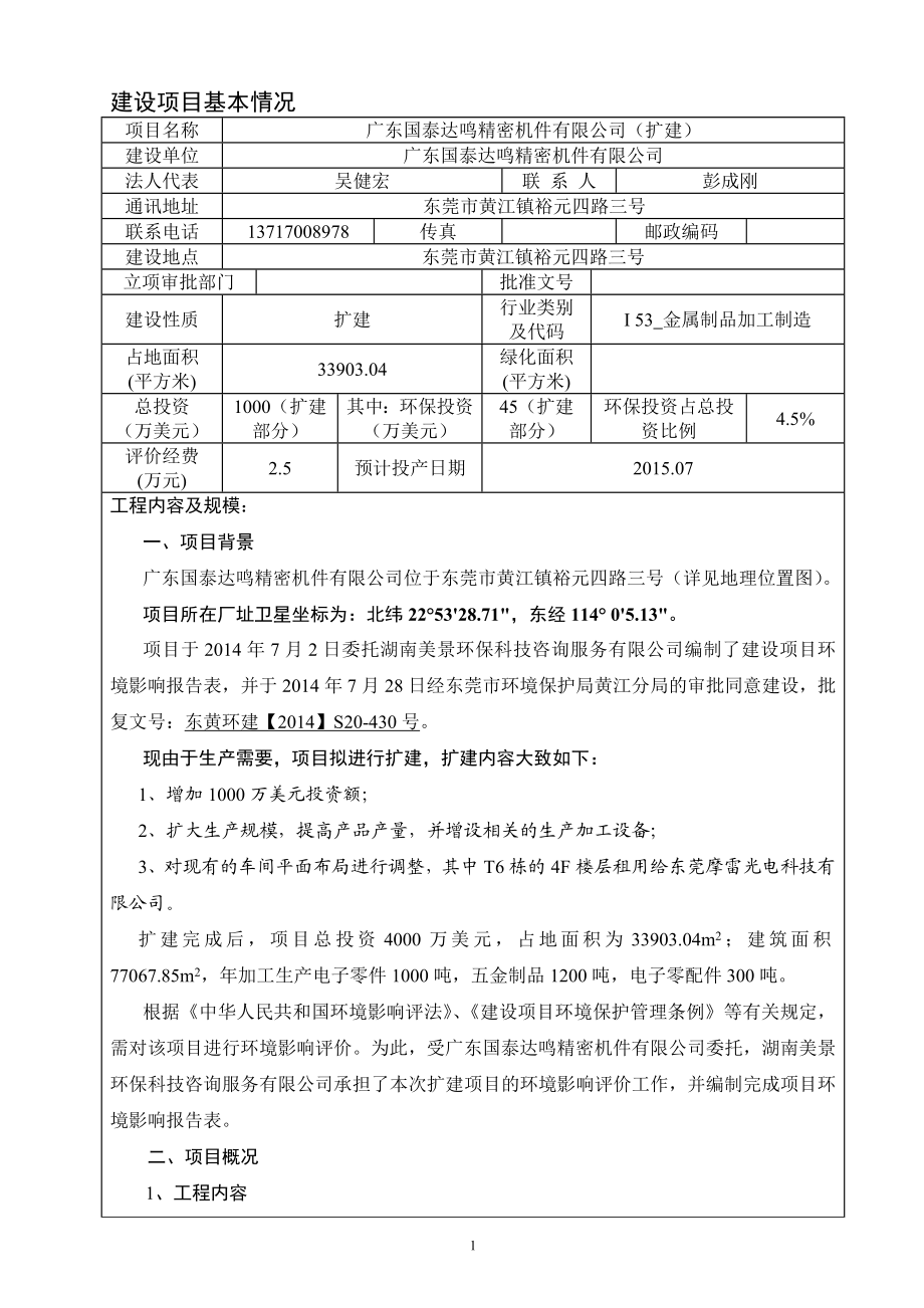 环境影响评价全本公示广东国泰达鸣精密机件有限公司（扩建）2144.doc_第2页