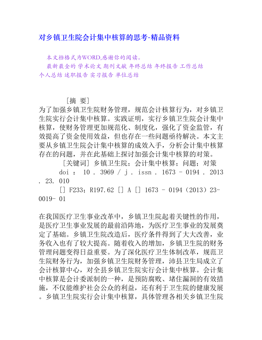 对乡镇卫生院会计集中核算的思考[精品资料].doc_第1页