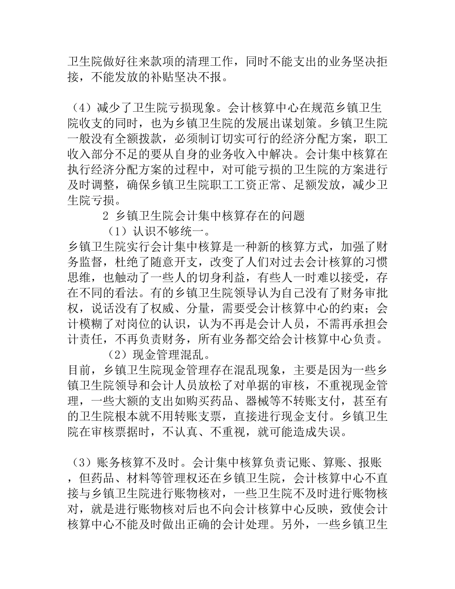 对乡镇卫生院会计集中核算的思考[精品资料].doc_第3页