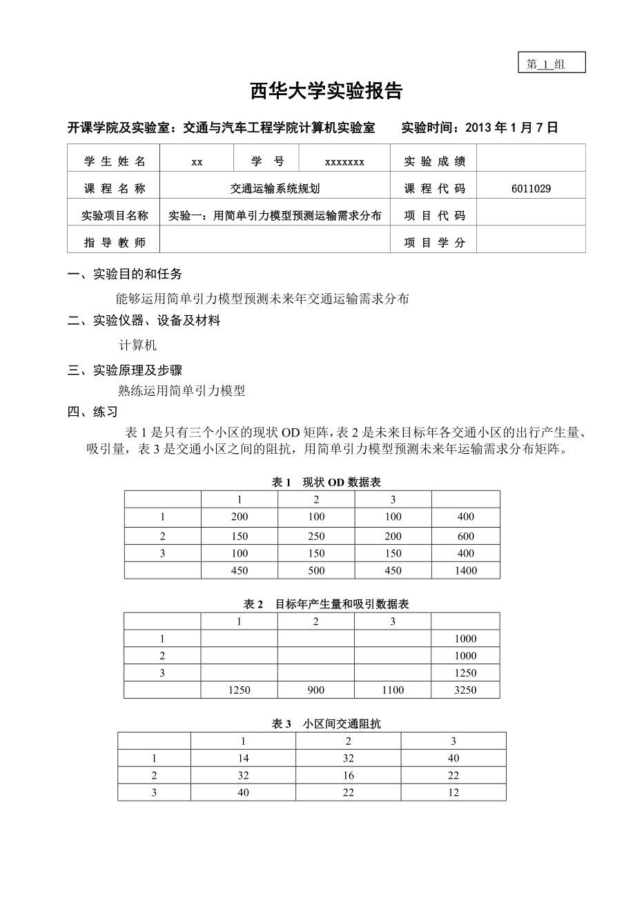 交通运输系统规划交通运输规划实验报告.doc_第2页